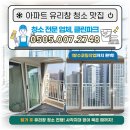 유성1차아파트 | 대전 유성구 도안동 아파트 유리창 청소 업체 클린파크