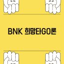 부산지역버스노동조합 | BNK 희망타GO론 알아보기: 부산시 준공영제 버스 임직원을 위한 맞춤 대출