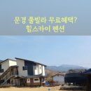 스카이 온수수영장 펜션 이미지