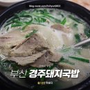 원조경주돼지국밥 이미지