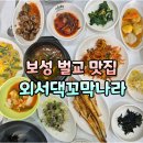 외서댁꼬막나라 | 전남 보성 벌교 꼬막정식 맛집 외서댁꼬막나라 1호점 내돈내산 후기