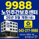 청주주간보호센터 추천_ 9988노인주간보호센터 2026년 9월 개원예정 (사전상담 043-277-9988) 이미지