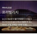 마이프리빌리지