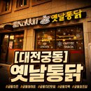 대학로 | 대전 궁동 치킨 맛집｜옛날통닭 후기