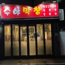 수야막창