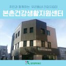 본촌건강생활지원센터 네이버블로그