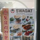 통일로일품주유소 | 은평뉴타운맛집:: 롯데몰 근처 깔끔하고 맛좋은 인도요리, 스와가트