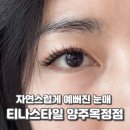 맘스타일 | 옥정 속눈썹 연장 육아맘 솔직후기 가격 및 유지력 티나스타일양주옥정점