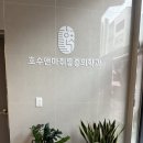 호수앤마취통증의학과의원 이미지