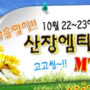 ◑ 파티프렌즈 [ 와인파티 + 서바이벌 산장 엠티 ] 10월22~23일 1박2일 "특급" 별장 펜션으로 떠나는^^ ♥ 이색 서바이벌 M.T 여행 ( 총싸움, 산악바이크, 등산) 이미지