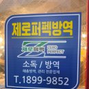 제로퍼펙방역