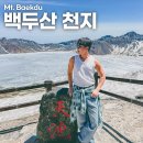 천지화장품 | 중국 백두산 패키지 여행 4박5일 준비물 체크리스트 서파 북파 천지 코스 정리