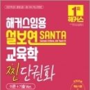 ( 설보연 교육학 ) 2023 해커스임용 설보연 SANTA 교육학 찐 단권화(이론+기출Ver.), 설보연, 해커스패스 이미지