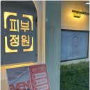 피부정원 네이버블로그