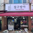 4012 | 대전 도마동 떡집 [절구방아] 정성으로 빚은 떡