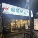 율지8로 | 서산동문동맛집 뒷고기전문점“신깡통뒷고기 서산동문점“ 찐 솔직후기