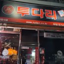 투다리꼬지집 네이버블로그