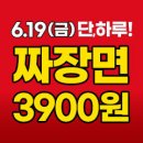 홍콩반점 다산진건점 | 🔥[홍콩반점 할인] 단 하루! 짜장면 3,900원 파격 특가✨ 6월 19일 금요일 무조건 달려가야 하는 이유!