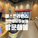 배스킨라빈스천안청당하늘채점