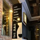 사케바신콘 이미지
