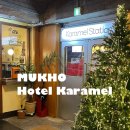 호텔 카라멜(Hotel Karamel) 이미지