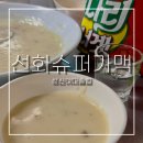 성신여대술집 선화슈퍼가맥ㅣ성신의 정체성중 하나. 노포 가맥집 내돈내산 후기 -