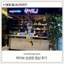 하이보 | [맛따라멋따라출근길따라] 삼성대치동 하이보 점심 후기