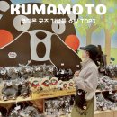 코사마트 유명점 | 일본 구마모토 기념품 쇼핑리스트 TOP3 5월일본여행 추천