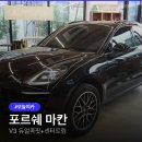 포르쉐 마칸 실내 업그레이드, V3 듀얼콕핏+센터트림은 필수? 압도적 화면으로 실내 변신 후기