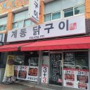 계동숯불닭갈비 | 망우동 숯불 닭갈비 전문점 계동닭구이 - 점심 특선 닭볶음탕 후기