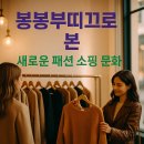 부흥세탁 | 봉봉부띠끄로 본 새로운 패션 쇼핑 문화 🌿
