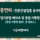 단종면허 전문건설업 공사면허 업종별 등록기준 정리 이미지