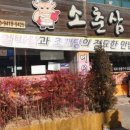 소춘삼숯불시대