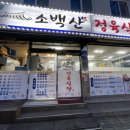 소백산정육식당 이미지
