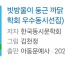 한국동시문학회 ㅡ우수동시선집 이미지