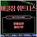 동탄역 근처에서 힙업 운동, 웰니스앤핏 헬스 PT 스피닝 후기