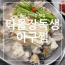 다올낙지 | 울산 성안동 다올장독생아구찜 생아구수육과 순살아구불고기, 재 재방문한 후기