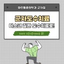 군자도수치료 디스크 질환은 도수치료로! 이미지