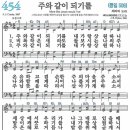 새찬송가 454장 - 주와 같이 되기를 [다니엘 새찬송가 전집 10] 이미지