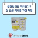 11215-자양2-1107 | 쌍화탕(雙和湯), 단순한 음료가 아닙니다