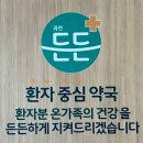 과천든든약국 네이버블로그