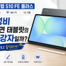 (주)멀티플러스엔터테인먼트 | 갤럭시탭 S10 FE 플러스 128GB Wi-Fi (13.1형) 사용후기: 가성비 대화면 태블릿의 절대강자일까?