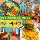 상암 점심 맛집 맛있는데 건강하기까지 상암동 수제버거 힘난다버거