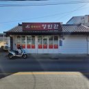 경주 감포 중화요리 영빈관
