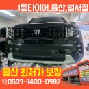 타이어 프로 범서점 이미지