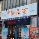 행복하고신나는행신수족관 | 꺼꾸잽이 초장집에서 즐긴 통우럭탕과 활기찬 야시장 감성의 논산 포차 추천