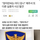 제주 발견된 시신도 체포된 경찰이 관여.JPG 이미지