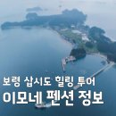 삽시도우리펜션 | 2TV 생생정보 보령 삽시도 힐링 투어, 이모네 펜션 구멍낚시 체험 정보