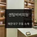 센텀비비의원 이미지