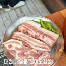 찌개242 | 대전 대흥동 맛집 진미 오겹살 제주 고기 해물된장찌개 토요일 저녁 솔직후기